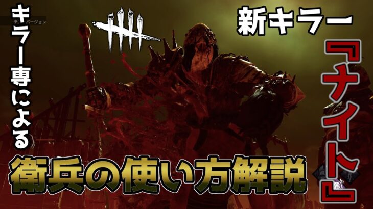 【DbD】エル〇ン・リ〇グ!? 新キラー『ナイト』のチェイスのやり方を教えます!!【デッドバイデイライト】