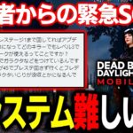 「新プレステージと育成システムのリワーク」について１０分で分かる動画【DbDモバイル】【デッドバイデイライト】