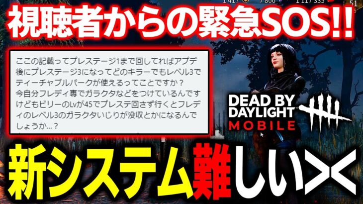 「新プレステージと育成システムのリワーク」について１０分で分かる動画【DbDモバイル】【デッドバイデイライト】