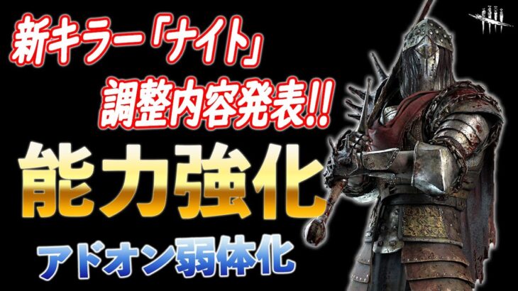 遂に新キラー「ナイト」本実装!!事前に修正点をチェックしておこう!!【DbD】【最新情報/ラジオ動画】