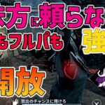 【DbDモバイル】好きなタイミングでフックから脱出‼︎味方の時間を奪わない最強パーク【みしぇる・開放】