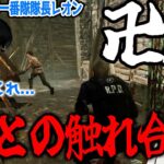 【DbD】目が死んでる一番隊隊長レオンの卍解”人との触れ合い”が全然効かずに奪われた試合。