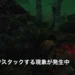 【DbD】丘下スタックの発生場所と解決方法