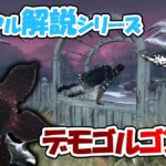 【DbD】人気は高いのに使う人は少ないキラー筆頭デモゴルゴンさんをゆるく解説【カジュアル解説/デモゴルゴン】