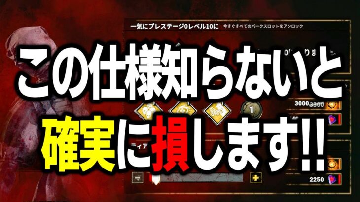 【緊急速報】課金でパークが買える！？知らないとマジで損する新プレステージの仕様を解説！【DbDモバイル】【デッドバイデイライト】