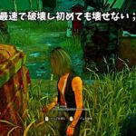 【DbD】新パーク「闇との対面」と”あの”パークの組み合わせがアツい【ナイト】