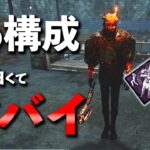 新パークの組み合わせでサバイバー大混乱!!やってて超楽しいレイスの構成を紹介します!!【DbD】【レイス】