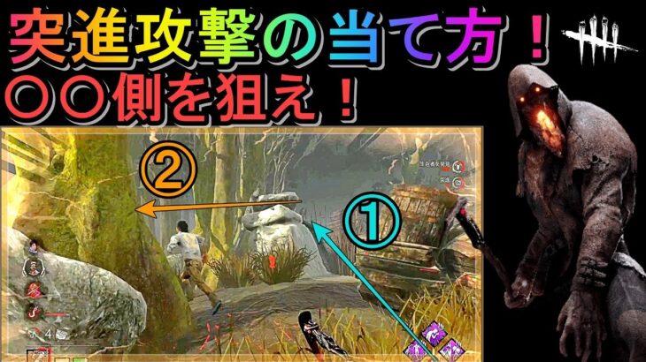 【DbD】【ブライト】突進攻撃の使い方！当てる感覚を身に着けよう！【字幕解説】