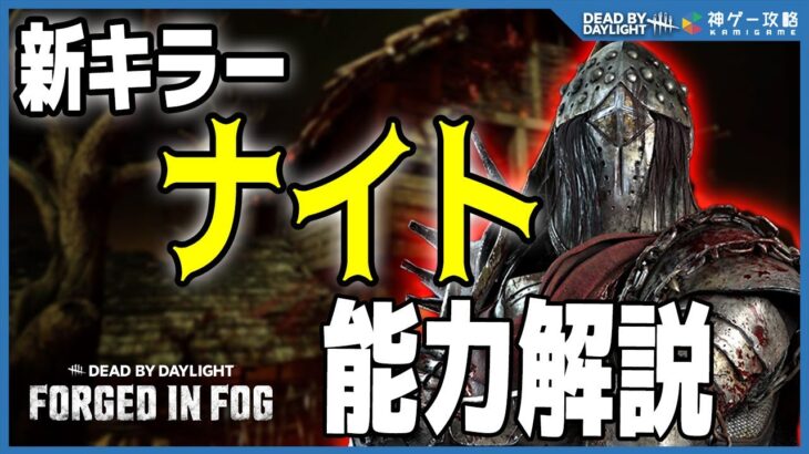 新キラー「ナイト」と衛兵の能力を徹底解説！【DbD】