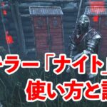 新キラー「ナイト」の基本的な使い方と現状の評価を話します【DbD】【ナイト】