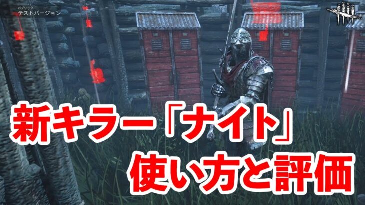 新キラー「ナイト」の基本的な使い方と現状の評価を話します【DbD】【ナイト】