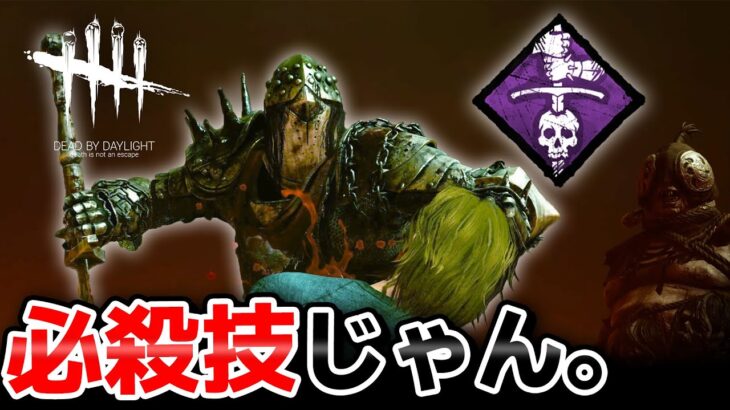 【DbD】新たな凶悪ワンパン構成が楽しすぎる新キラー「ナイト」初陣！！！  #373「Dead by Daylight – デッドバイデイライト」【ゲーム実況】