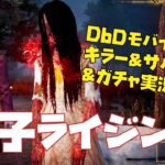 【DbDモバイル】ガチャで神引きして貞子ライジングを楽しむ【キラー＆サバイバー実況】