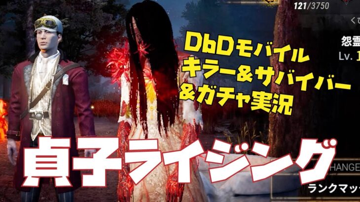 【DbDモバイル】ガチャで神引きして貞子ライジングを楽しむ【キラー＆サバイバー実況】