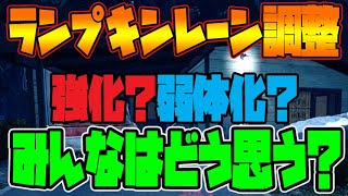 【DbDモバイル】ランプキンレーン調整！みんなはどう思う？？