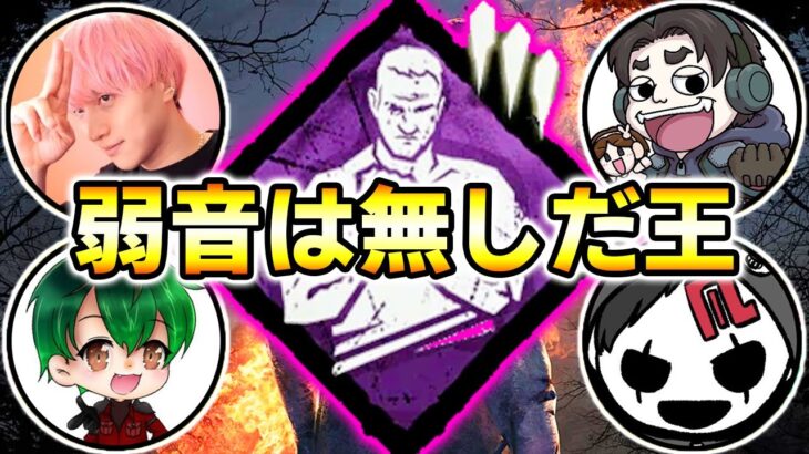 【DbD】第一回弱音は無しだ王！最弱パーク「弱音は無しだ」を使ってどれだけ脱出できるか真剣勝負！【デッドバイデイライト生放送 / 第831回】