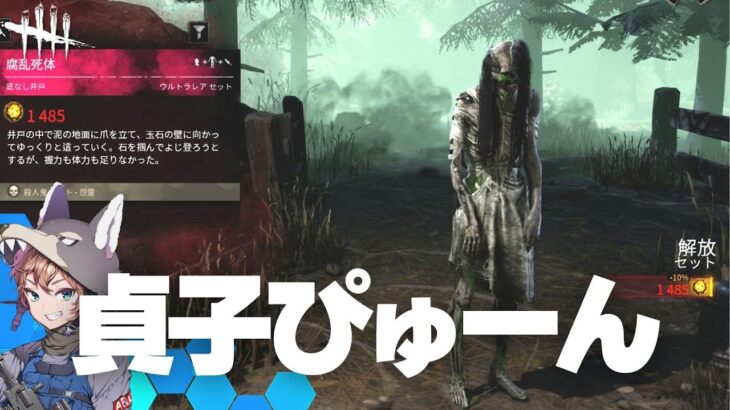 【DbD】貞子ちゃん恨まないで！（デッドバイデイライト Dead by Daylight デドバ リング コラボ）