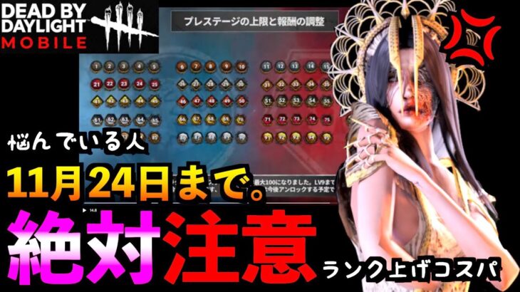 【DbDモバイル】知って得する最強コスパ！新プレステージはスピード勝負だけど赤帯は米も大事！「プレイグ」「デッドバイデイライト」デッドバイデイライト・モバイル – NetEase 【アオネジ】