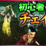 【DbD】初心者必見！パレット節約 & 窓はめチェイス in ガスヘヴン強ポジ #17「Dead by Daylight – デッドバイデイライト」【ゲーム実況】