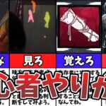 【DbD】気をつけて！初心者がやりがちなこと10選