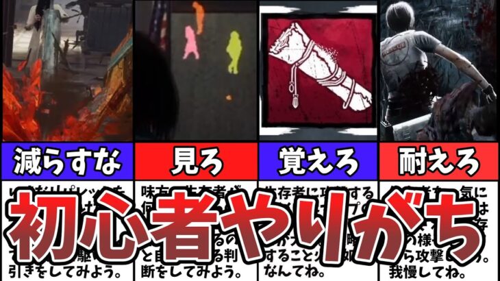 【DbD】気をつけて！初心者がやりがちなこと10選