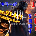 【DbD】初心者キラーがサバイバー100人斬りを目指す配信【女性実況】