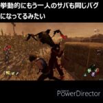 【DbD】サバイバーで動けなくなるバグが発生中【10/14時点】 #Shorts