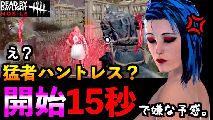 【DbDモバイル】開始15秒で！？一瞬消える上手いハントレスvs距離伸ばしチェイス系サバイバー！「ハントレス」「デッドバイデイライト」デッドバイデイライト・モバイル – NetEase 【アオネジ】