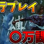 【DbDモバイル】先行プレイのために『〇万課金！』貞子のプラチナスキンで暴れますｗ　2/2【Dead by Daylight Mobile – NetEase】