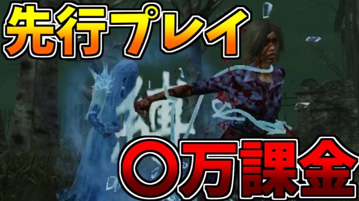 【DbDモバイル】先行プレイのために『〇万課金！』貞子のプラチナスキンで暴れますｗ　2/2【Dead by Daylight Mobile – NetEase】