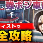 【DbD】アーティストで強ポジ車庫を完全攻略するカラスの置き方!【Dead by Daylight】【ひなたんち】