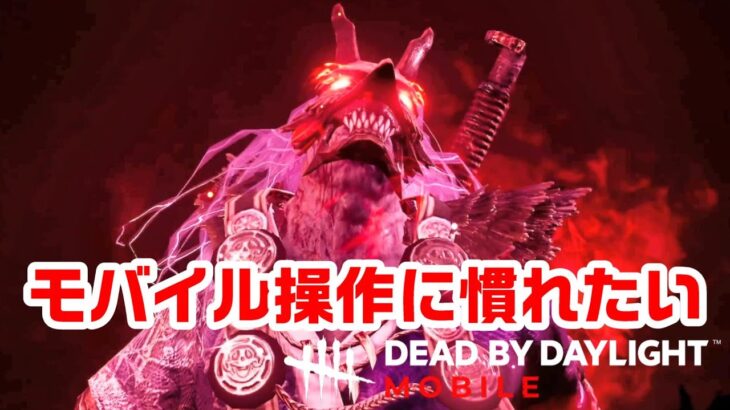 DbDモバイルの操作がムズいんだけどレイアウトどうしてる？【サバイバーでDead by Daylight Mobile 実況#1】