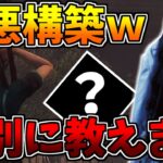 【DbDモバイル】モバイル版で使える『貞子の害悪構築ｗ』を特別に教えます！！【Dead by Daylight Mobile – NetEase】