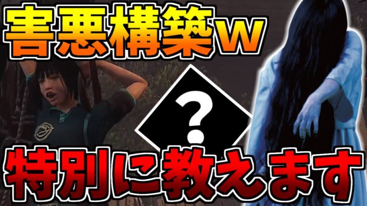 【DbDモバイル】モバイル版で使える『貞子の害悪構築ｗ』を特別に教えます！！【Dead by Daylight Mobile – NetEase】