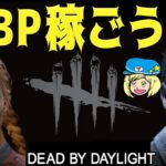 【DbD】PTBにいこう #DeadbyDaylightPartner【デッドバイデイライト】