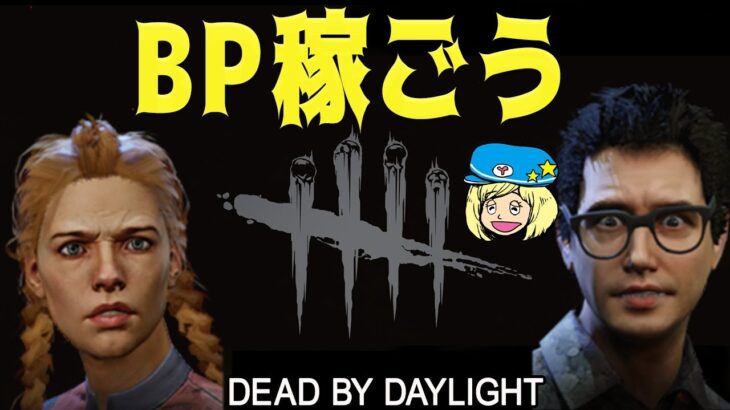 【DbD】PTBにいこう #DeadbyDaylightPartner【デッドバイデイライト】