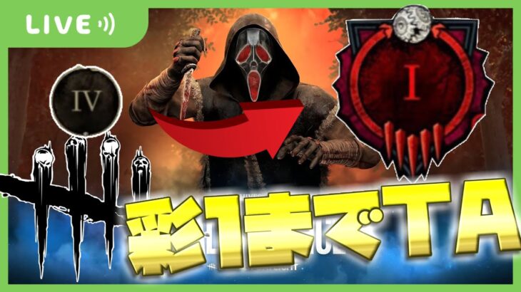 【DbD】野良サバ彩１タイムアタック！！Pt.1：初見さん歓迎!【Deadbydaylight】