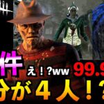 【DbDモバイル】【神回】え！？w！自分が４人！？99.9％ファン集団と奇跡のマッチング！？「ナイトメア」「デッドバイデイライト」デッドバイデイライト・モバイル – NetEase 【アオネジ】