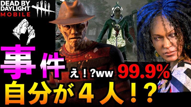 【DbDモバイル】【神回】え！？w！自分が４人！？99.9％ファン集団と奇跡のマッチング！？「ナイトメア」「デッドバイデイライト」デッドバイデイライト・モバイル – NetEase 【アオネジ】