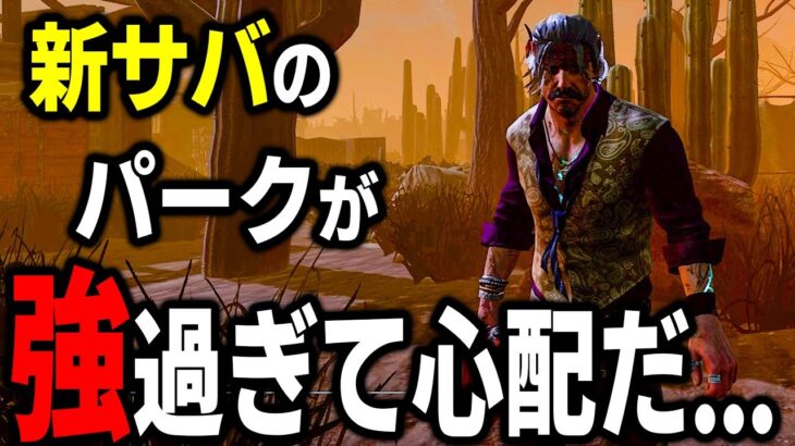 【衝撃】新サバイバー「ビットリオ」のパークが完全にぶっ壊れ性能だと思うけど大丈夫なんか？【Dead by Daylight / デッドバイデイライト】