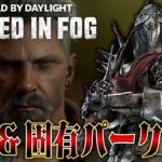 新キラー「ナイト」能力&固有パーク解説！新サバイバー「ビットリオ・トスカーノ」固有パーク解説！【Dead by Daylight】#401