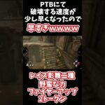 【PTB DBD】速すぎて窓枠跳び越えるよりも先に破壊可能壁を壊すレイス