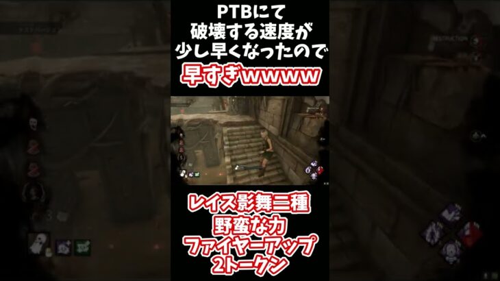 【PTB DBD】速すぎて窓枠跳び越えるよりも先に破壊可能壁を壊すレイス