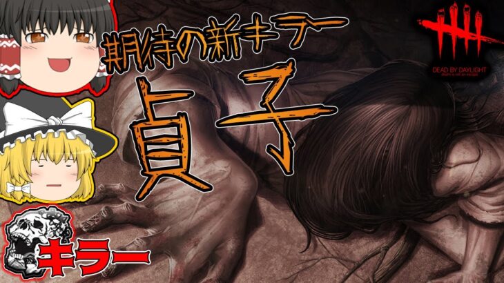 期待の新キラー：貞子で行く！ゆっくりデッドバイデイライト  S3 #11【DeadbyDaylight/ゆっくり実況/キラー/殺人鬼/PS5】