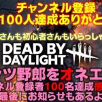 【Switch版DBD】100人ありがとう！感謝企画！パンツ野郎をオネエに！　#76