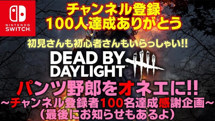 【Switch版DBD】100人ありがとう！感謝企画！パンツ野郎をオネエに！　#76