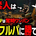 【爆笑】ド素人の友達にキラーやらせてVCフルパと戦わせてみたら想像の100倍おもろかったｗｗｗ【Dead by Daylight / デッドバイデイライト】