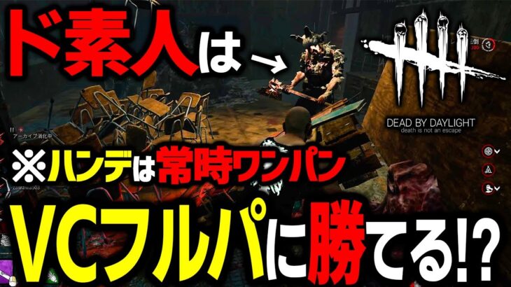 【爆笑】ド素人の友達にキラーやらせてVCフルパと戦わせてみたら想像の100倍おもろかったｗｗｗ【Dead by Daylight / デッドバイデイライト】