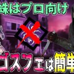 【dbd】ゴスフェは初心者でも簡単に使えます！ 蜘蛛は強いんだけど個人的には…「Dead by Daylight」