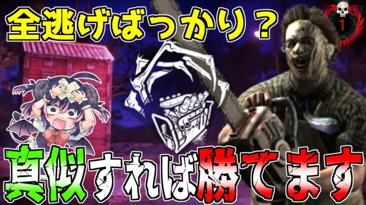 【dbd】キラーで勝てなくなってきた人、他キラーの5倍楽に全滅が取れる『カニバル』を使うと気分転換になる「Dead by Daylight」